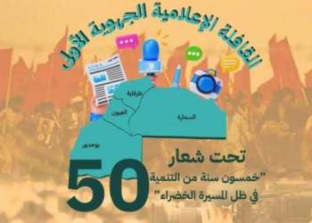 قافلة إعلامية جهوية بالعيون احتفاءً بخمسين سنة على المسيرة الخضراء