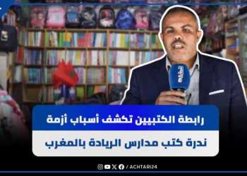 أزمة كتب مدارس الريادة.. رابطة الكتبيين بالمغرب تشرح أسباب عدم توفر الكتب