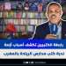 أزمة كتب مدارس الريادة.. رابطة الكتبيين بالمغرب تشرح أسباب عدم توفر الكتب