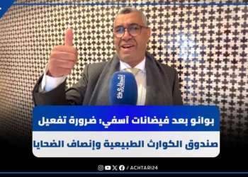 بوانو بعد فيـاضانات آسفي: ضرورة تفعيل صندوق الكوارث الطبيعية وإنصاف الضـحايا