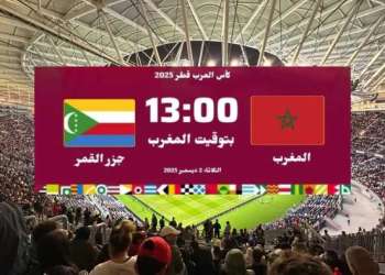 انطلاق مشوار المغرب في كأس العرب 2025 ضد جزر القمر.. القنوات الناقلة..