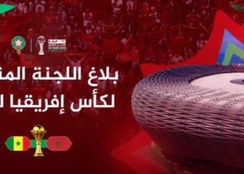 اللجنة المنظمة تكشف ترتيبات نهائي كأس أمم إفريقيا بالرباط وتدعو الجماهير للحضور المبكر