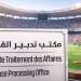 152 مخالفة أمام المكاتب القضائية بملاعب كأس إفريقيا 2025