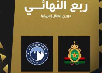 الجيش الملكي يواجه بيراميدز مجددًا في ربع نهائي دوري أبطال أفريقيا
