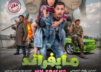 فيلم “مايفراند” يعود بقوة بتجاوزه 350 ألف تذكرة