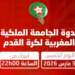 الجامعة الملكية المغربية لكرة القدم تعقد ندوة صحفية مساء اليوم