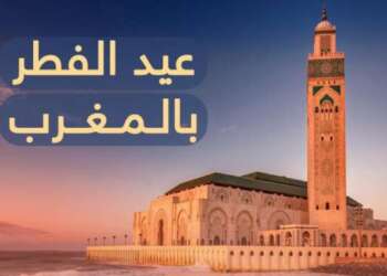 عيد الفطر غدا الجمعة بالمغرب