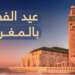 عيد الفطر غدا الجمعة بالمغرب