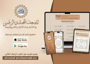 إطلاق تطبيق “المصحف المحمدي الرقمي”