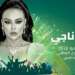 موازين 2026 يعزز برمجته الفنية بمشاركة مروة ناجي وحاتم عمور وبونغو