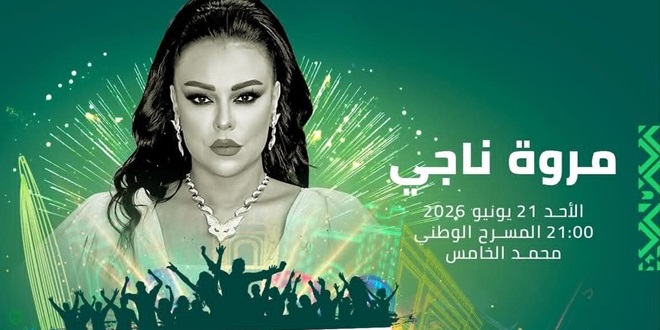 موازين 2026 يعزز برمجته الفنية بمشاركة مروة ناجي وحاتم عمور وبونغو