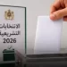 مراجعة اللوائح الانتخابية تنطلق استعدادا لتشريعيات شتنبر 2026 بالمغرب