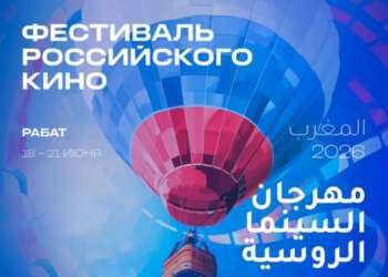 الرباط: المغرب يحتضن لأول مرة مهرجان السينما الروسية 2026 لتعزيز التعاون الثقافي بين البلدين