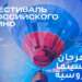 الرباط: المغرب يحتضن لأول مرة مهرجان السينما الروسية 2026 لتعزيز التعاون الثقافي بين البلدين