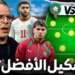 التشكيل المتوقع لمحمد وهبي امام البرازيل