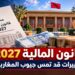 قانون المالية 2027.. هذه أبرز التغييرات التي قد تمس جيوب المغاربة