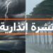 نشرة إنذارية برتقالية.. زخات رعدية وتساقط محتمل للبرد بعدد من مناطق المملكة