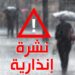 نشرة إنذارية.. زخات رعدية قوية وبرد ورياح تضرب 18 إقليماً اليوم الأربعاء